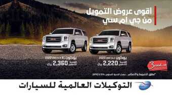 عروض السيارات : شركة التوكيلات العالمية اليوم السبت 25 أبريل 2020 - رمضان كريم 2 5 27