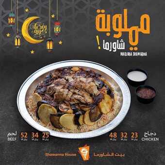 عروض المطاعم : مطعم بيت الشاورما اليوم الأحد 26 أبريل 2020 - رمضان كريم 3 5 30
