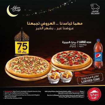 عروض المطاعم : مطعم بيتزا هت اليوم الأحد 26 أبريل 2020 - مهما تباعدنا.. العروض بتجمعنا 5 6 18