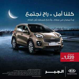 عروض السيارات : شركة كيا الجبر اليوم الخميس 30 أبريل 2020 - رمضانكم مبارك 1 6 22