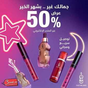 عروض عود ميلانو اليوم 26 أبريل 2020 الموافق 3 رمضان 1441 . Ramadan Kareem 6 7 10