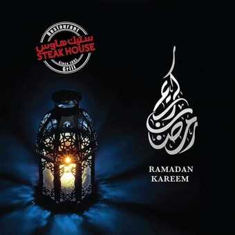 عروض المطاعم : مطعم ستيك هاوس اليوم الاثنين 27 أبريل 2020 - رمضانكم مبارك 5 7 12