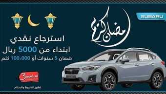 عروض السيارات : شركة اليمني للسيارات اليوم السبت 18 أبريل 2020 - عروض رمضان 1 7 5