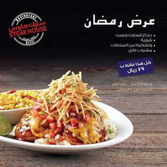 عروض المطاعم : مطعم ستيك هاوس اليوم الاثنين 27 أبريل 2020 - رمضانكم مبارك 6 8 10