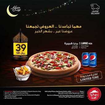 عروض المطاعم : مطعم بيتزا هت اليوم الأحد 26 أبريل 2020 - مهما تباعدنا.. العروض بتجمعنا 7 8 9