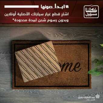 عروض السيارات : شركة عبد اللطيف جميل اليوم الجمعة 3 أبريل 2020 - عروض رمضان 1 91545438 644988379418083 1049313690697859072 n