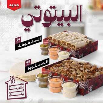 عروض المطاعم : مطعم شاورمر اليوم السبت 4 أبريل 2020 - عروض رمضان 5 91913822 644606729662824 2444839463856111616 n