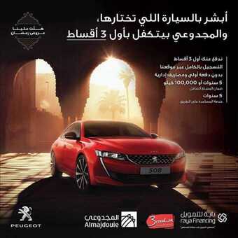عروض السيارات : شركة المجدوعي للسيارات اليوم السبت 16 مايو 2020 - رمضانكم مبارك 1 1 125