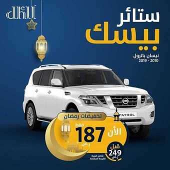 عروض السيارات : شركة ظل للسيارات اليوم الاثنين 18 مايو 2020 - عروض العيد 1 1 144