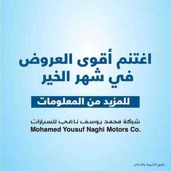 عروض السيارات : شركة محمد يوسف ناغي للسيارات اليوم الثلاثاء 12 مايو 2020 - رمضانكم مبارك 1 1 81