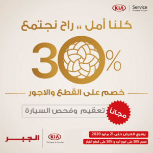 عروض السيارات : شركة كيا الجبر للسيارات اليوم الاثنين 4 مايو 2020 - رمضانكم مبارك 1 10
