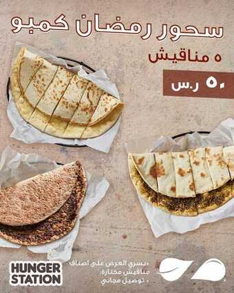 عروض المطاعم : مطعم زعتر وزيت اليوم الجمعة 1 مايو 2020 - رمضانكم مبارك 6 11