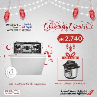 عروض الزقزوق للأجهزة المنزلية اليوم 10 مايو 2020 الموافق 17 رمضان 1441عروض رمضان 5 23 1