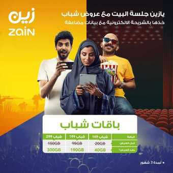 عروض زين للاتصالات اليوم 13 مايو 2020 الموافق 20 رمضان 1441 . Ramadan Kareem 7 4 10