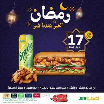 عروض المطاعم : مطعم صب واي اليوم الأحد 10 مايو 2020 - رمضانكم مبارك 6 9 5