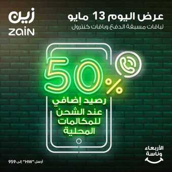 عروض زين للاتصالات اليوم 13 مايو 2020 الموافق 20 رمضان 1441 عروض الأربعاء وناسة 5 97496807 3294654273905063 4528431599267610624 o