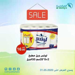عروض أسواق الضاحية اليوم 16 مايو 2020 الموافق 23 رمضان 1441عروض رمضان 5 98144843 153394172857576 7343257845947766883 n