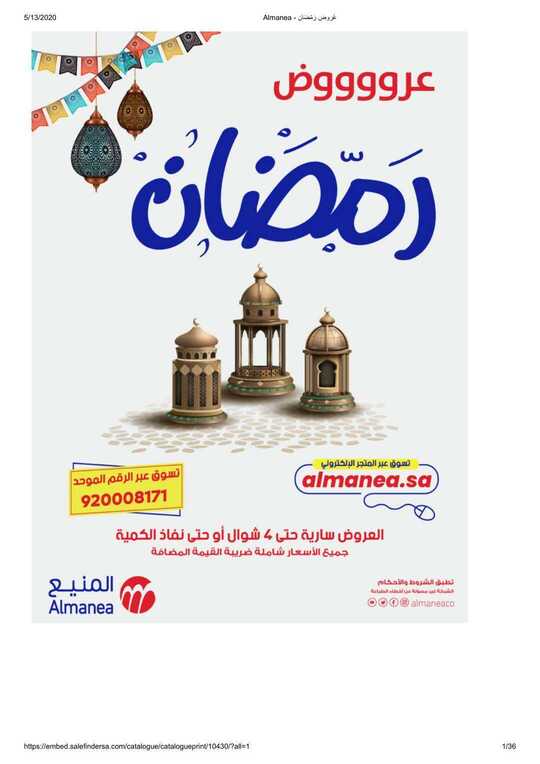 Almanea عُروض رَمّضَان 1