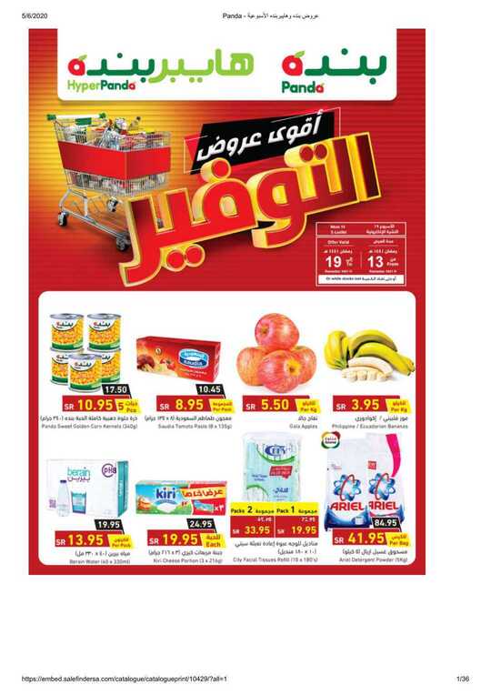 Panda عروض بنده وهايبربنده الأسبوعية 1
