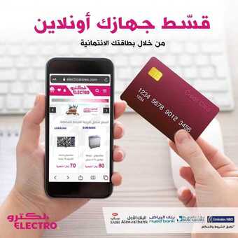 عروض الكترو السعودية قسّط جهازك أونلاين من خلال بطاقتك الائتمانية اليوم 22 يونيو 2020 الموافق 1 ذي القعدة 1441 1 1 219