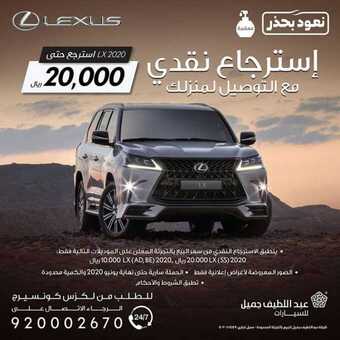 عروض السيارات : شركة عبد اللطيف جميل للسيارات اليوم الأحد 7 يونيو 2020 - استرجاع نقدي 1 1 62