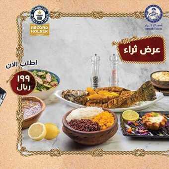عروض المطاعم : مطعم أسماك ثراء اليوم الاثنين 8 يونيو 2020 - كافئ نفسك بـ عرض ثراء القّيم 5 1 71