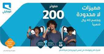 عروض موبايلي على باقة مفوتر 200 بخصم 20% ومميزات لا محدودة اليوم 5-6-2020 1 101414935 10157807829879117 6013614466837512192 o 1