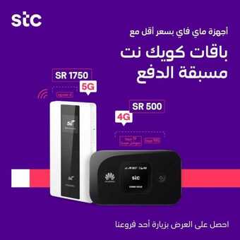 عروض STC للاتصالات على باقات كويك نت مسبقة الدفع اليوم 9 يونيو 2020 الموافق 17 شوال 1440 5 111 1