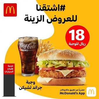 عروض المطاعم : مطعم ماكدونالدز اليوم الجمعة 6 يونيو 2020 - اشتقنا للعروض الزينة 5 3 2