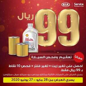 عروض السيارات : شركة كيا الجبر للسيارات اليوم الثلاثاء 16 يونيو 2020 - لا تفوت عروض صيانة كيا! 6 4 8
