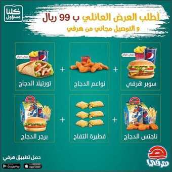 عروض المطاعم : مطعم هرفي اليوم الجمعة 26 يونيو 2020 - اطلب الآن العرض العائلي 5 5 19