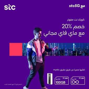 عروض STC للاتصالات على باقة كويك نت stc5G لامحدود اليوم 7 يونيو 2020 بخطوات سهلة وبسيطة ✅ 5 5 3