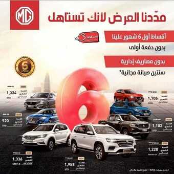 عروض السيارات : شركة ام جي السعودية للسيارات اليوم الثلاثاء 16 يونيو 2020 - لأنك تستاهل، مددنا عرضنا 1 6 12