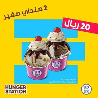 عروض المطاعم : مطعم باسكن روبنز اليوم السبت 20 يونيو 2020 - عروض الصيف المجمدة 5 6 14