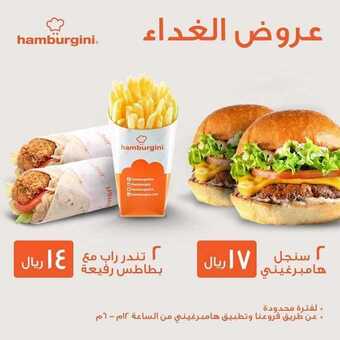 عروض المطاعم : مطعم هامبرغيني اليوم الأحد 28 يونيو 2020 - عروض الغذاء المميزة 5 7 15