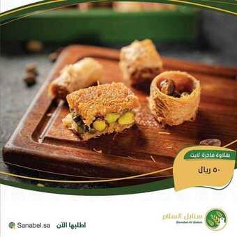 عروض المطاعم : مطعم سنابل السلام اليوم الجمعة 12 يونيو 2020 - عروض البقلاوة الفاخرة 5 7 6