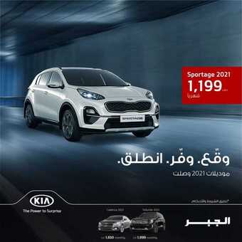 عروض السيارات : شركة كيا الجبر للسيارات اليوم الجمعة 6 يونيو 2020 - وقع . وفر . انطلق 5 7