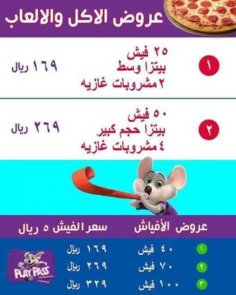 عروض المطاعم : مطعم تشكي تشيز اليوم الأربعاء 15 يوليو 2020 - عروض الأكل والألعاب 5 1 150
