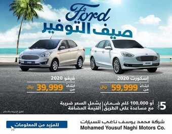 عروض السيارات : شركة فورد للسيارات اليوم الأحد 19 يوليو 2020 - صيف التوفير 1 1 204
