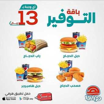 عروض المطاعم : مطعم هرفي اليوم الخميس 2 يوليو 2020 - عروض عائلة التوفير 5 1 26