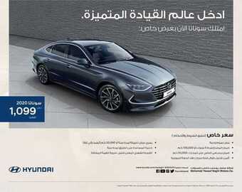 عروض السيارات : شركة هيونداي السعودية للسيارات اليوم الاثنين 27 يوليو 2020 - ادخل عالم القيادة المتميزة. 1 2 33