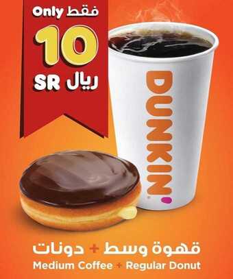 عروض المطاعم : مطعم دانكن دونتس اليوم الاثنين 13 يوليو 2020 - عروض ال 10 ريال 5 3 17