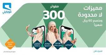 عروض موبايلي اليوم 13 يوليو 2020 الموافق 22 ذو القعدة 1441 عروض باقة مفوتر 300 5 4 22