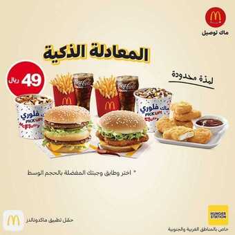 عروض المطاعم : مطعم ماكدونالدز اليوم الأربعاء 8 يوليو 2020 - عروض المعادلة الذكية 5 4 8