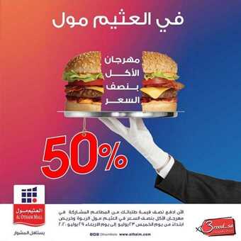 عروض المطاعم : مطاعم العثيم مول اليوم السبت 25 يوليو 2020 - مهرجان نصف السعر 5 5 27