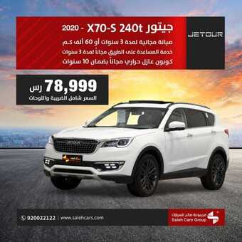 عروض السيارات : شركة صالح للسيارات اليوم الثلاثاء 14 يوليو 2020 - عروض الصيف على سيارات JETOUR 5 6 3