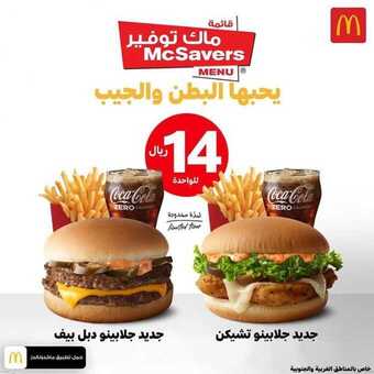 عروض المطاعم : مطعم ماكدونالدز اليوم السبت 25 يوليو 2020 - عروض يحبها البطن والجيب 5 6 9