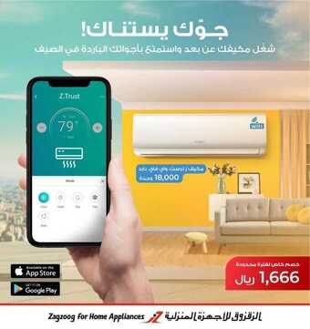 عروض الزقزوق للأجهزة المنزلية اليوم 24 أغسطس 2020 الموافق 5 محرم 1442 5 1 204