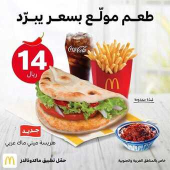 عروض المطاعم : مطعم ماكدونالدز اليوم الثلاثاء 25 أغسطس 2020 - طعم مولع بسعر يبرد 8 1 211