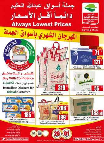 عروض العثيم المهرجان الشهري للجملة 26-8-2020 دائماً أقل الأسعار اشتر وأنت واثق عروض خاصة في فروع الجملة 1 عروض العثيم